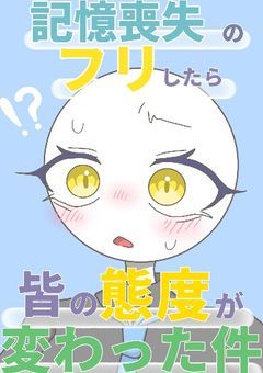 記憶喪失のフリしたら皆の態度が変わった件(改定前)
