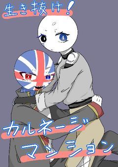 生き抜け！カルネージマンション