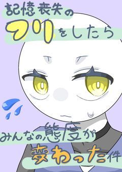 記憶喪失のフリをしたら皆の態度が変わった件(改訂版)