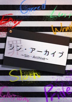 シン・アーカイブ