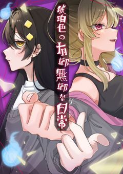 琥珀色の有耶無耶な日常