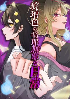 琥珀色の有耶無耶な日常