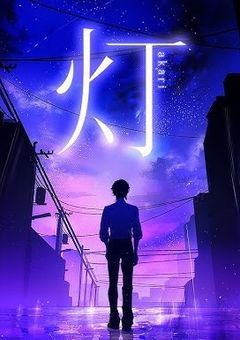 どうか灯を消さないで