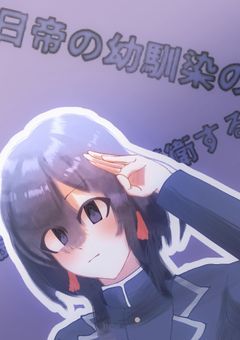 日帝の幼馴染の"最恐"雄英を護衛する