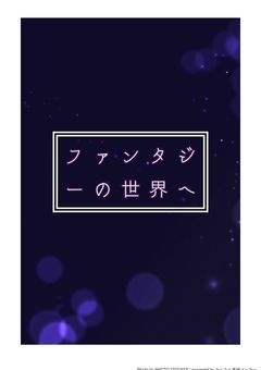 　フ ァ ン タ ジ ー の 世 界 へ ︵ ✞