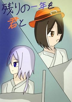 残りの1年を、君と【py】