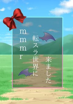 mmmr、転スラ世界に来ました