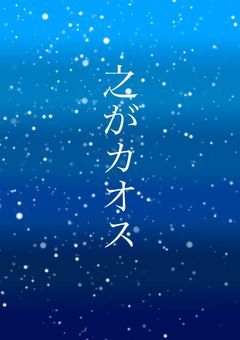 皆知ってたかこれがCHAOSだ
