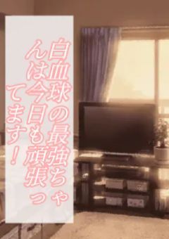 白血球の最強ちゃんは今日も頑張ってます！