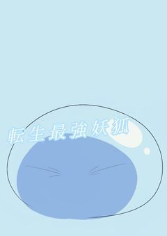 転 生 最 強 妖 狐 悪 魔