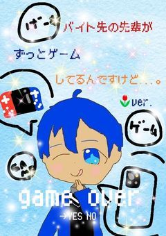 バイト先の先輩が、ずっとゲームしてるんですけど...。【🌷ver.】