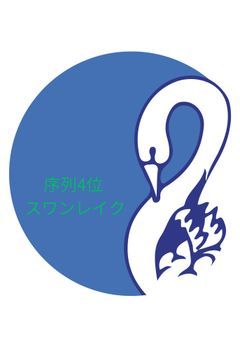 序列4位 スワンレイク