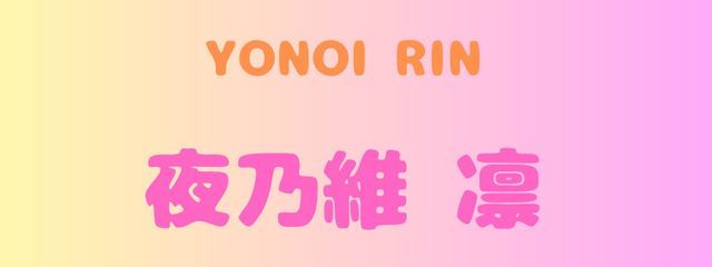 YONOI RIN@参加型募集中@低浮上さんの壁紙画像