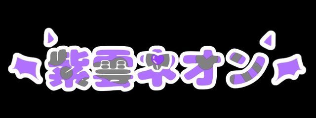 紫雲 ネオン＠ふぉろばさんの壁紙画像