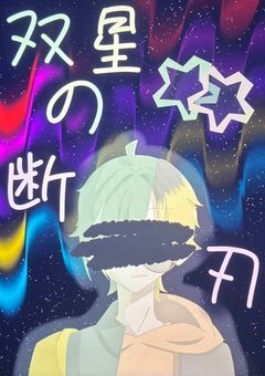 双星の断刃