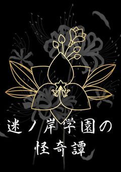 迷ノ岸学園の怪奇譚【創作団体】