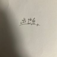 出世魚さんのアイコン画像