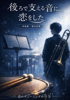 後ろで支える音に、恋をした