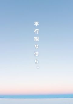 平行線な僕ら。