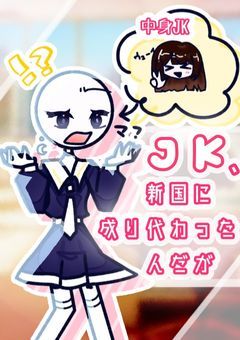 JK、新国に成り変わったんだが