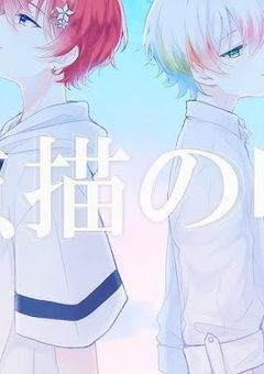 空を飛ぼう…そして星になろう