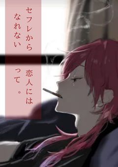 **njsj : セフレから恋人にはなれないって 。