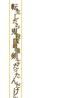 転生したら鬼殺隊最強剣士になってんだけど!?