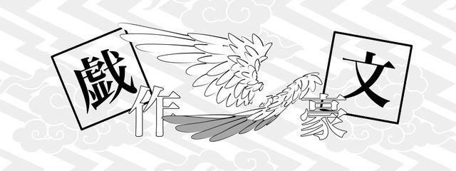 戯作文豪【公式】さんの壁紙画像