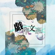 戯作文豪【公式】さんのアイコン画像