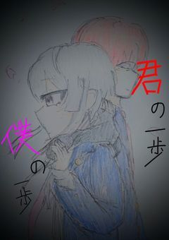 君の一歩　僕の一歩