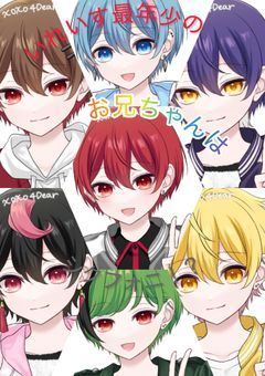いれいすの最年少のお兄ちゃんはシクフォニ！？