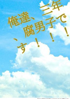 俺達、三年、腐男子です！！～第一章・竹くく編～