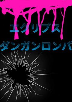【創作論破　参加〆】エクリプスダンガンロンパ