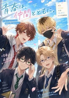 TOP4との青春物語！！　　　