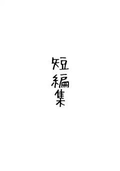キラ(kira)様 短編集　