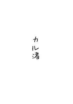 暗殺教室BL  ⚠カル渚のみ。