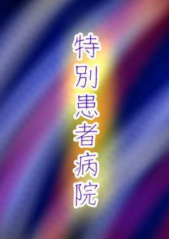 特別患者病院