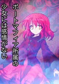 ポートマフィア所属の感情のない少女はy学園へ潜入する