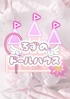 　ろずの ど ꔛ‬ る はうす　‪🎩　　