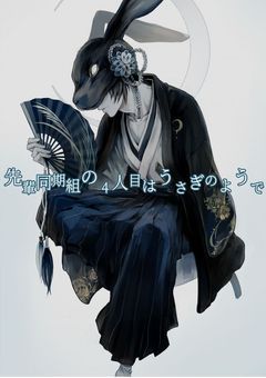 先輩同期組4人目はうさぎのようです
