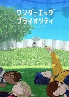 ワンダーエッグプライオリティ