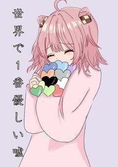 世界で1番優しい嘘