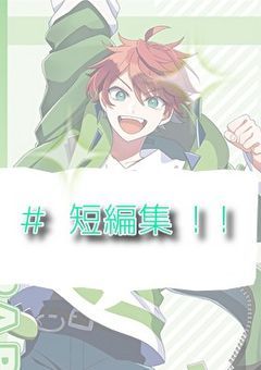 ✧　🌈🍑短編集　✧