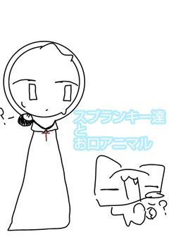 スプランキー達とお口アニマル