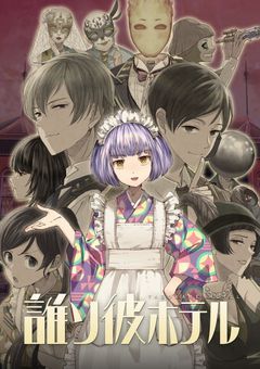 誰ソ彼ホテルへようこそ