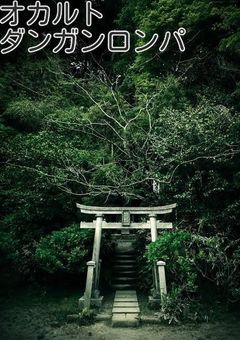 オカルトダンガンロンパ短編集&反応集