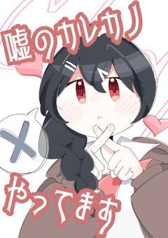 【 uplt 】　嘘のカレカノ 、やってます 。