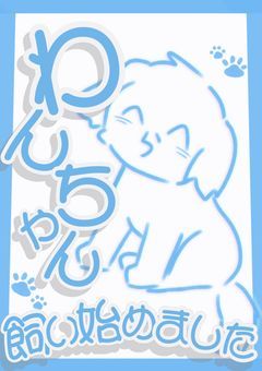 〔rd〕わんちゃん飼い始めました。