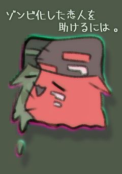 〔ru〕ゾンビ化した恋人を助けるには 。