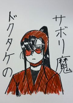 ドクタケ城のサボり魔